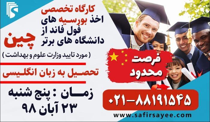 بورسیه فول فاند از دانشگاه های برتر چین بورسیه فول فاند از دانشگاه های برتر چین