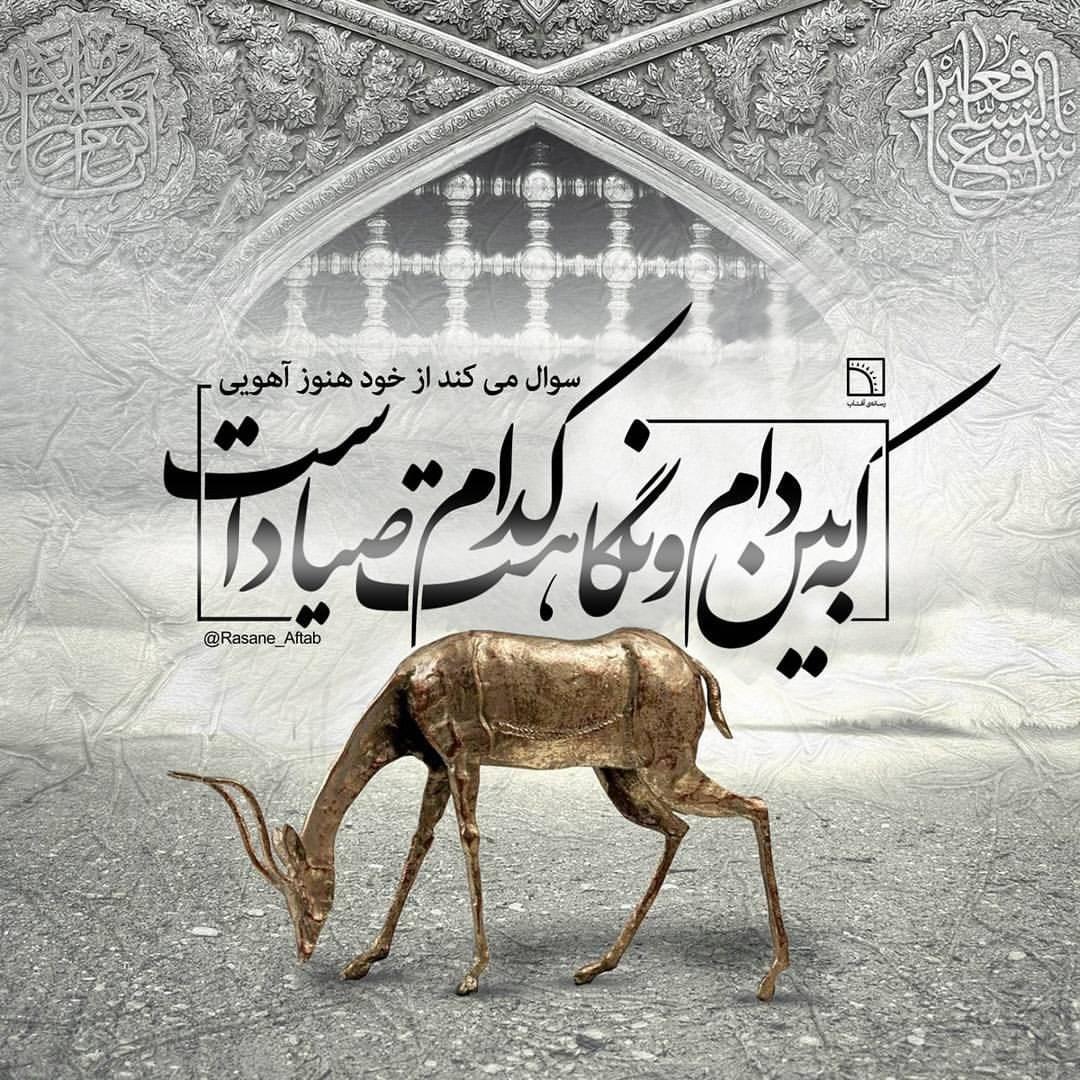 حکایت اصلی ضامن آهو چیست؟ افسانه است یا حقیقت؟ حکایت اصلی ضامن آهو چیست؟ افسانه است یا حقیقت؟