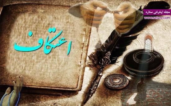 مجموعه پیامک و اس ام اس اعتکاف 96 مجموعه پیامک و اس ام اس اعتکاف 96