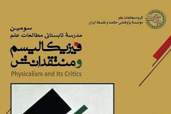 حضور رایگان در سخنرانی های خارجی مدرسه فیزیکالیسم و منتقدانش حضور رایگان در سخنرانی های خارجی مدرسه فیزیکالیسم و منتقدانش