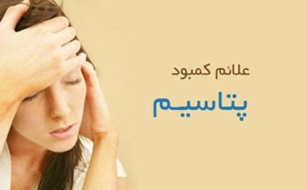 علائم کمبود پتاسیم علائم کمبود پتاسیم
